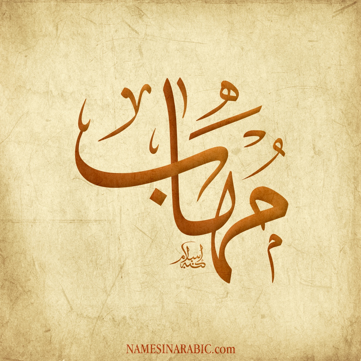 صورة اسم مُهاب MOHAB اسم مُهاب بالخط العربي من موقع الأسماء بالخط العربي بريشة الفنان إسلام ابن الفضل