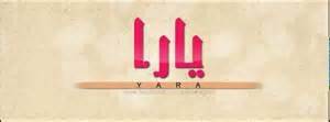 صورة اسم يارا Yara صورة اسم يارا