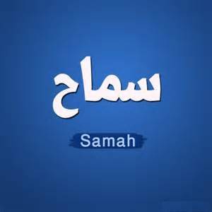 صورة اسم سَماح Samah صورة اسم سماح