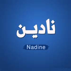 معنى اسم نادين Nadin قاموس الأسماء و المعاني