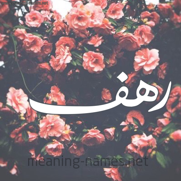 شكل 10 صوره ورود للإسم بخط رقعة صورة اسم رهف Rahf شكل 10 صوره ورود للإسم بخط رقعة صورة اسم رهف Rahf
