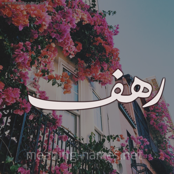 شكل 15 صوره ورود في البلكونة للإسم بخط رقعة صورة اسم رهف Rahf شكل 15 صوره ورود في البلكونة للإسم بخط رقعة صورة اسم رهف Rahf