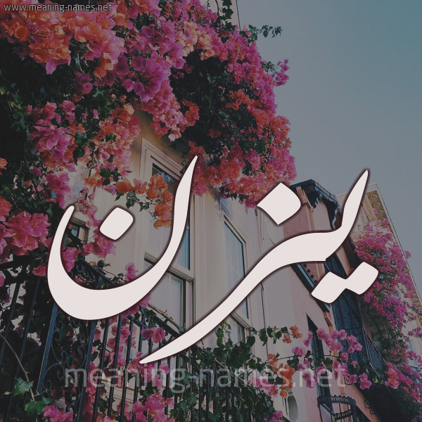 شكل 15 صوره ورود في البلكونة للإسم بخط رقعة صورة اسم يزن Yazn شكل 15 صوره ورود في البلكونة للإسم بخط رقعة صورة اسم يزن Yazn