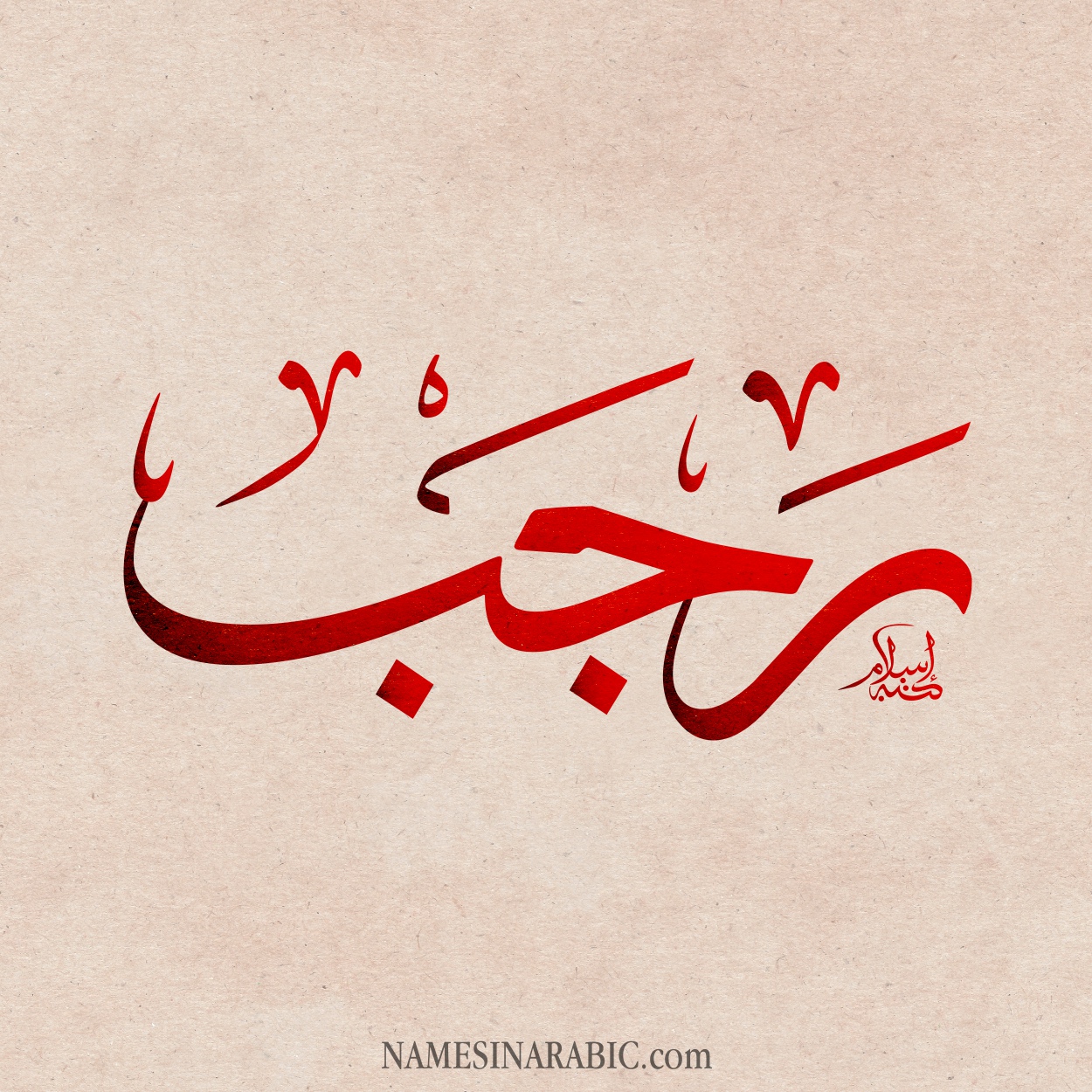 Пожалуйста на арабском. Раджаб на арабском. Раджаб картинки. Месяц Раджаб. Надпись Раджаб на арабском.