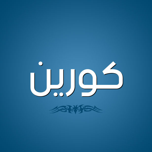 ØµÙˆØ± Ø§Ø³Ù… ÙƒÙˆØ±ÙŠÙ† Ù‚Ø§Ù…ÙˆØ³ Ø§Ù„Ø£Ø³Ù…Ø§Ø¡ Ùˆ Ø§Ù„Ù…Ø¹Ø§Ù†ÙŠ
