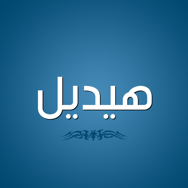 صور اسم هيديل قاموس الأسماء و المعاني صور اسم هيديل قاموس الأسماء و المعاني