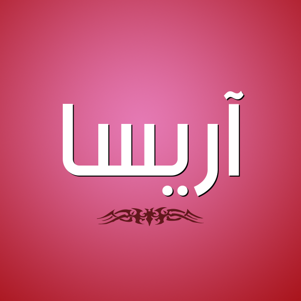 شكل 2 صوره للإسم بخط عريض صورة اسم آريسا arisssa