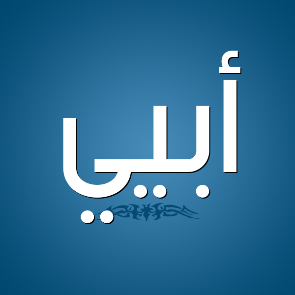 شكل 2 صوره للإسم بخط عريض صورة اسم أبيي Ubai