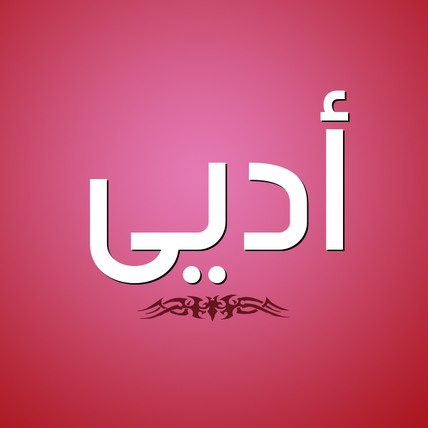 شكل 2 صوره للإسم بخط عريض صورة اسم أديى Adey
