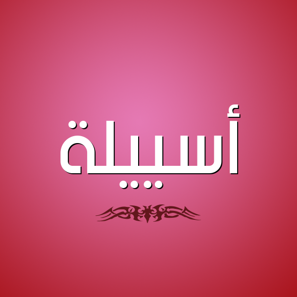 شكل 2 صوره للإسم بخط عريض صورة اسم أسييلة Aseela