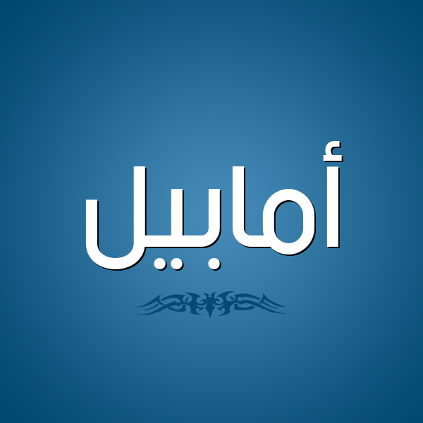 شكل 2 صوره للإسم بخط عريض صورة اسم أمابيل amabeel