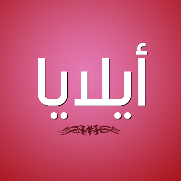 شكل 2 صوره للإسم بخط عريض صورة اسم أيلايا Alaia