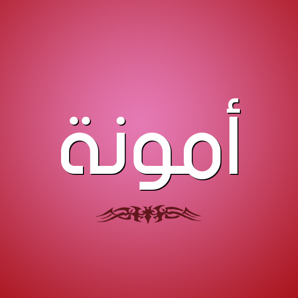 شكل 2 صوره للإسم بخط عريض صورة اسم أَمُّونة AAMOONH شكل 2 صوره للإسم بخط عريض صورة اسم أَمُّونة AAMOONH