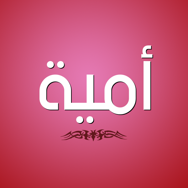 شكل 2 صوره للإسم بخط عريض صورة اسم أُمَيَّة AOMAIAH شكل 2 صوره للإسم بخط عريض صورة اسم أُمَيَّة AOMAIAH