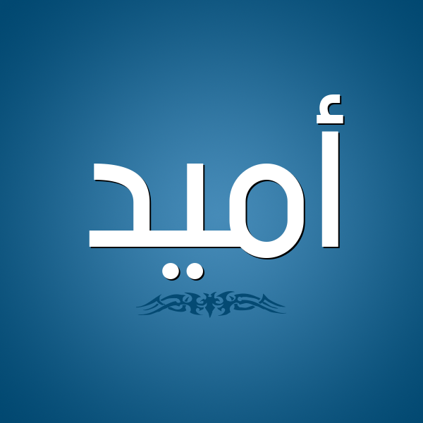 شكل 2 صوره للإسم بخط عريض صورة اسم أُمِّيد AOMEID شكل 2 صوره للإسم بخط عريض صورة اسم أُمِّيد AOMEID