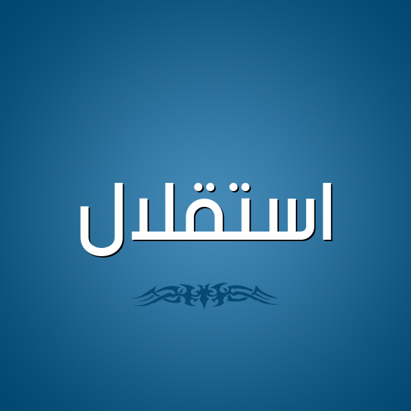 شكل 2 صوره للإسم بخط عريض صورة اسم استقلال Astqlal