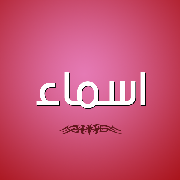شكل 2 صوره للإسم بخط عريض صورة اسم اسماء Asmaa