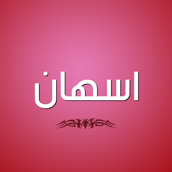 شكل 2 صوره للإسم بخط عريض صورة اسم اسهان ASHAN