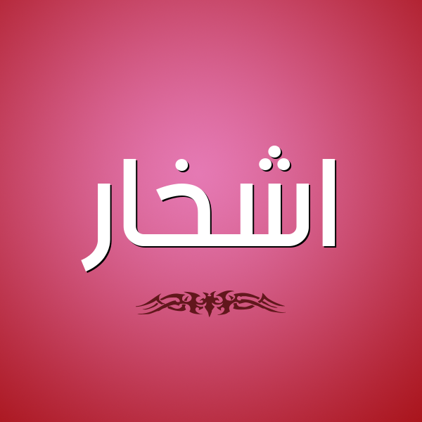 شكل 2 صوره للإسم بخط عريض صورة اسم اشْخار ASHKHAR