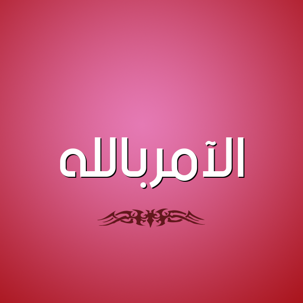 شكل 2 صوره للإسم بخط عريض صورة اسم الآمربالله Al-Aamrballh