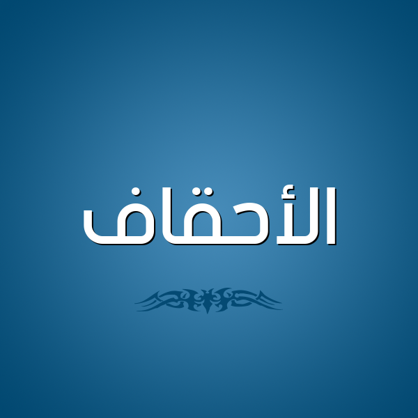 شكل 2 صوره للإسم بخط عريض صورة اسم الأحقاف ALAHQAF