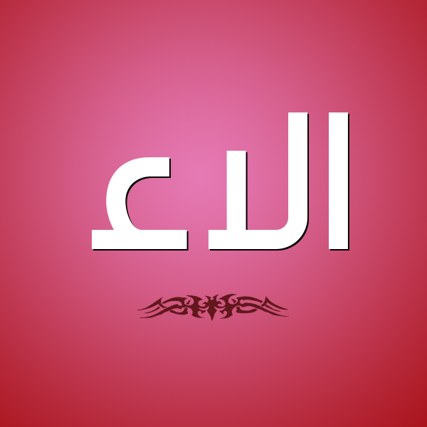 شكل 2 صوره للإسم بخط عريض صورة اسم الاء Alaa