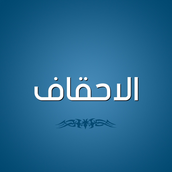 شكل 2 صوره للإسم بخط عريض صورة اسم الاحقاف ALAHQAF
