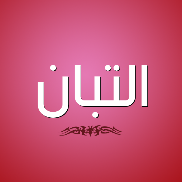 شكل 2 صوره للإسم بخط عريض صورة اسم التَّبَّان ALTABAAN شكل 2 صوره للإسم بخط عريض صورة اسم التَّبَّان ALTABAAN