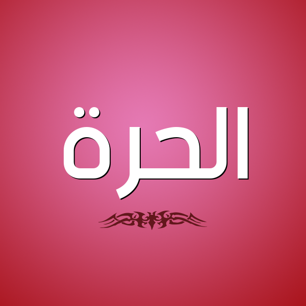 شكل 2 صوره للإسم بخط عريض صورة اسم الحُرَّة ALHORAH شكل 2 صوره للإسم بخط عريض صورة اسم الحُرَّة ALHORAH