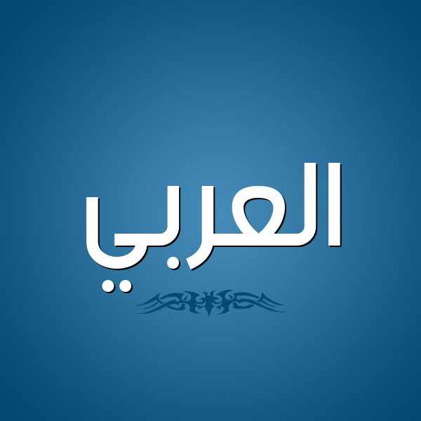 شكل 2 صوره للإسم بخط عريض صورة اسم العربي EL-ARABI