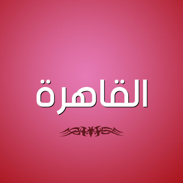 شكل 2 صوره للإسم بخط عريض صورة اسم القاهرة ALQAHRH