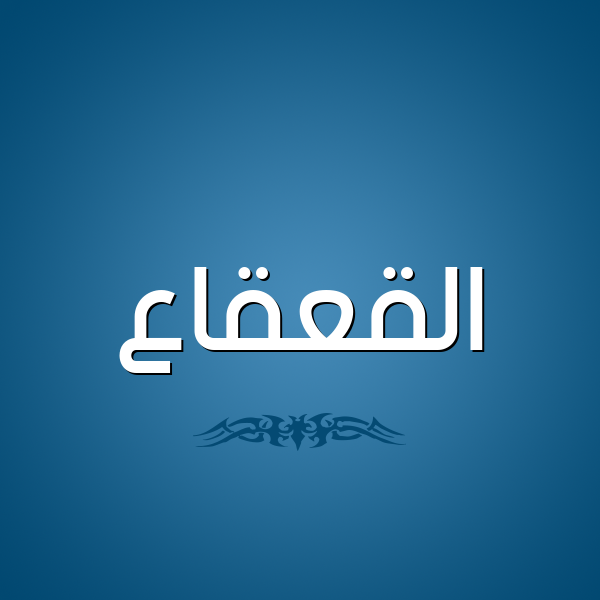 شكل 2 صوره للإسم بخط عريض صورة اسم القعقاع Alqaqaa