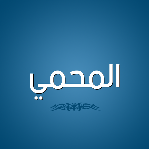 شكل 2 صوره للإسم بخط عريض صورة اسم المحمي Al-Mhmy