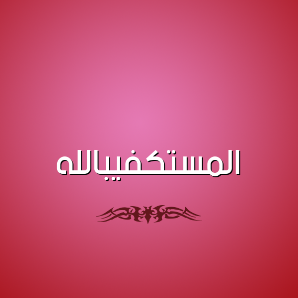 شكل 2 صوره للإسم بخط عريض صورة اسم المستكفيبالله Al-Mstkfyballh