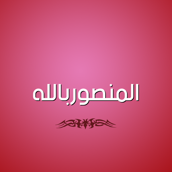 شكل 2 صوره للإسم بخط عريض صورة اسم المنصوربالله Al-Mnswrballh