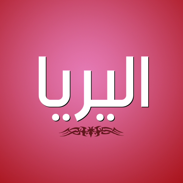 شكل 2 صوره للإسم بخط عريض صورة اسم اليريا aliria