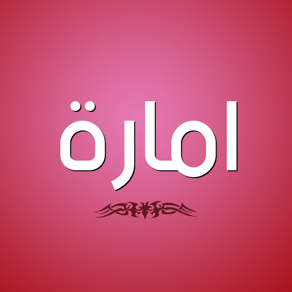 شكل 2 صوره للإسم بخط عريض صورة اسم امارة Emara