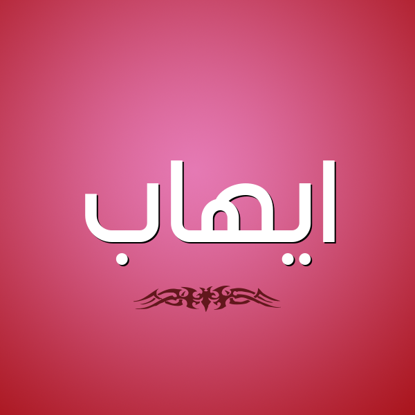 شكل 2 صوره للإسم بخط عريض صورة اسم ايهاب Ehab
