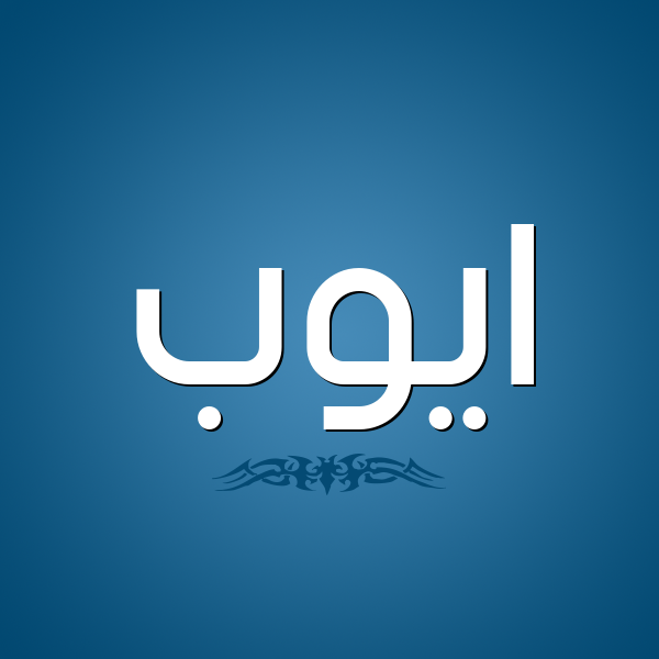 شكل 2 صوره للإسم بخط عريض صورة اسم ايُّوب Aioub شكل 2 صوره للإسم بخط عريض صورة اسم ايُّوب Aioub