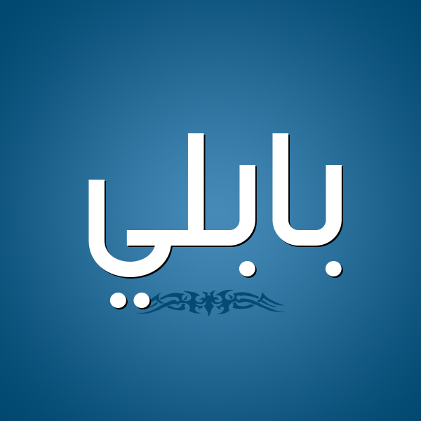 شكل 2 صوره للإسم بخط عريض صورة اسم بابُلِّي BABOLEI شكل 2 صوره للإسم بخط عريض صورة اسم بابُلِّي BABOLEI