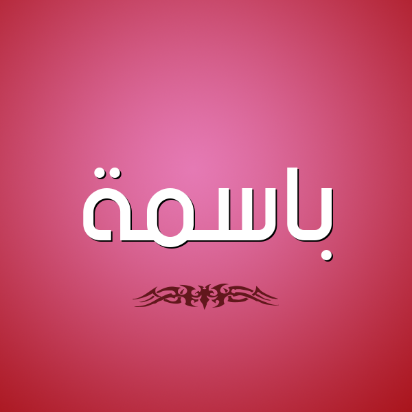 شكل 2 صوره للإسم بخط عريض صورة اسم باسمة Basma