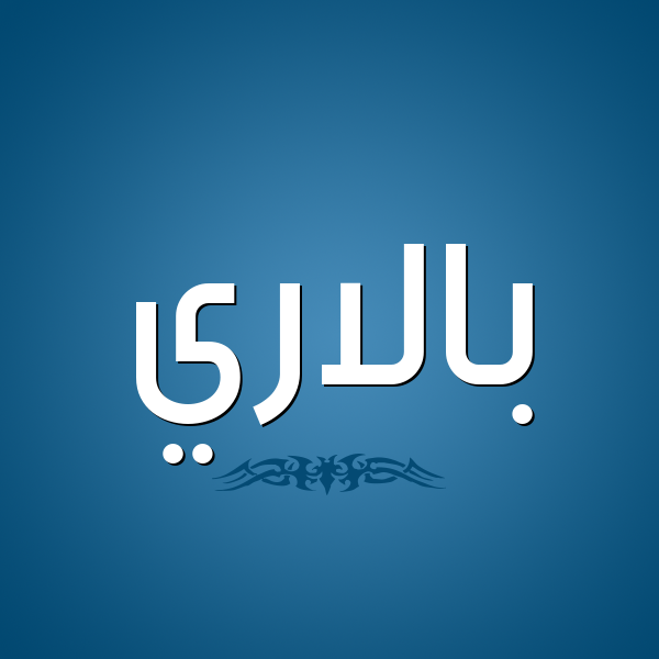 شكل 2 صوره للإسم بخط عريض صورة اسم بالاري balary