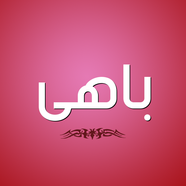 شكل 2 صوره للإسم بخط عريض صورة اسم باهى BAHA