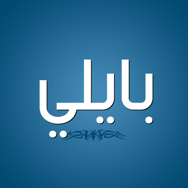 شكل 2 صوره للإسم بخط عريض صورة اسم بايلي baily