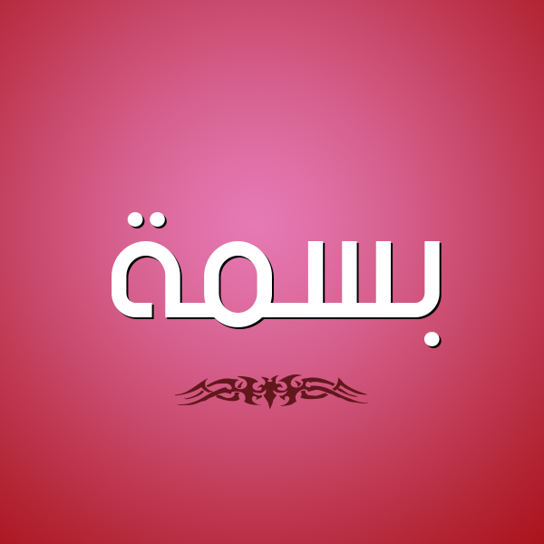 شكل 2 صوره للإسم بخط عريض صورة اسم بسمة Basma