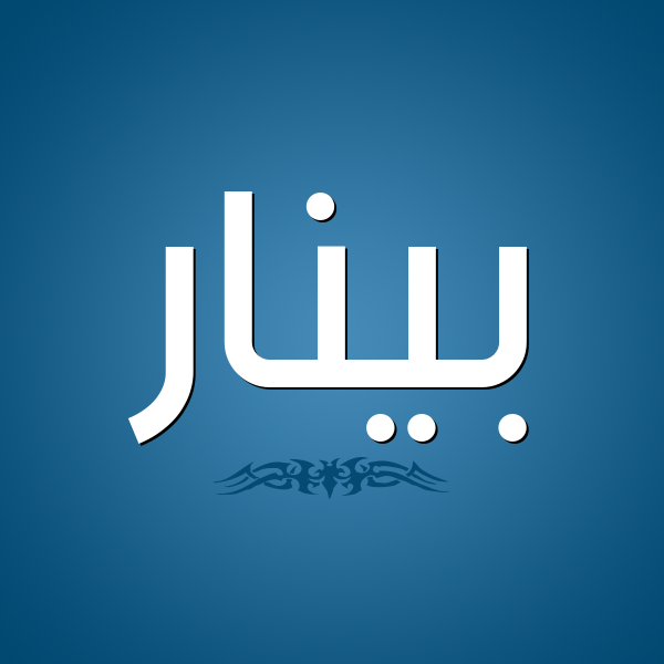 شكل 2 صوره للإسم بخط عريض صورة اسم بينار Pinar