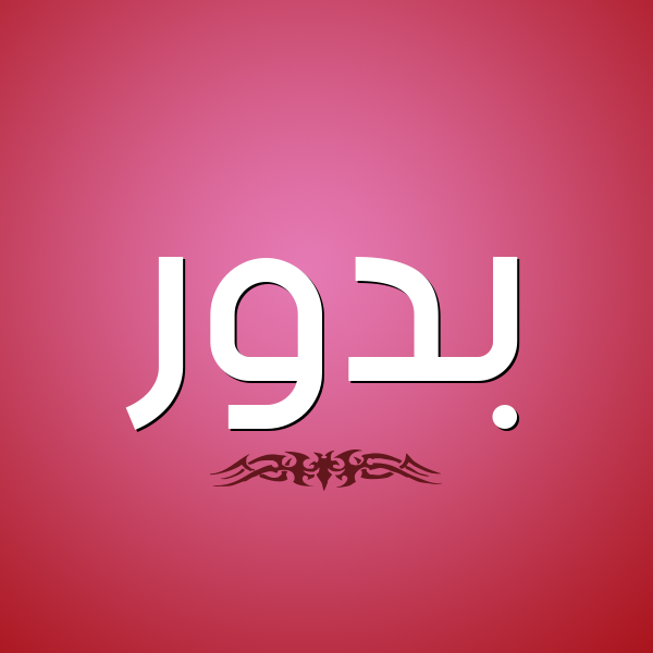شكل 2 صوره للإسم بخط عريض صورة اسم بَدُّور BADOOR شكل 2 صوره للإسم بخط عريض صورة اسم بَدُّور BADOOR