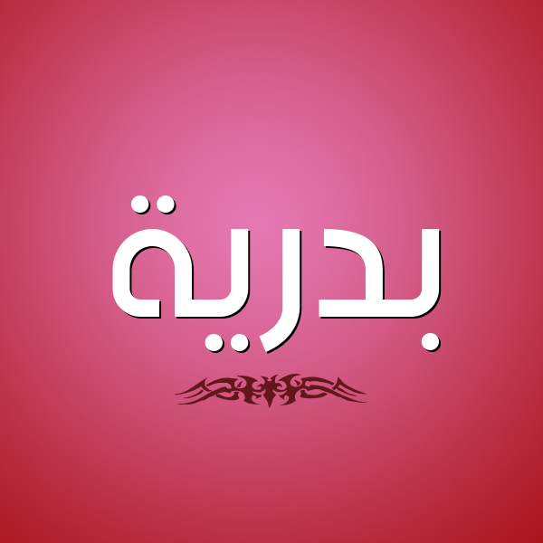 شكل 2 صوره للإسم بخط عريض صورة اسم بَدْرِيَّة BADREIA شكل 2 صوره للإسم بخط عريض صورة اسم بَدْرِيَّة BADREIA