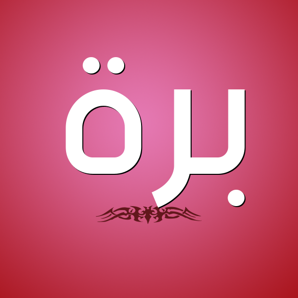 شكل 2 صوره للإسم بخط عريض صورة اسم بَرَّة BARAH شكل 2 صوره للإسم بخط عريض صورة اسم بَرَّة BARAH