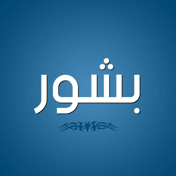شكل 2 صوره للإسم بخط عريض صورة اسم بَشُّور BASHOOR شكل 2 صوره للإسم بخط عريض صورة اسم بَشُّور BASHOOR